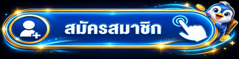 ปุ่มเข้าสู่ระบบ TGACOOL พร้อมมาสคอตเพนกวิน